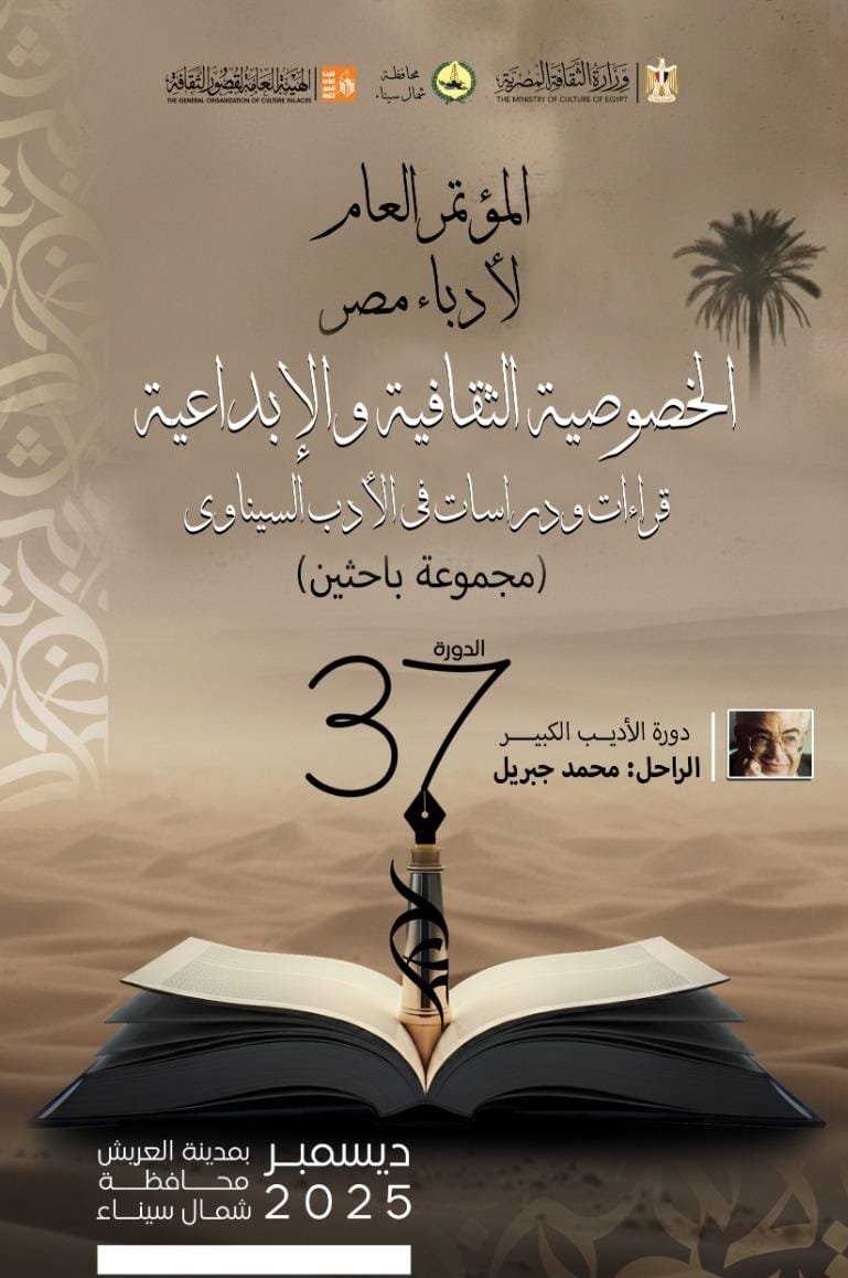 أدباء مصر يصدر كتاب الخصوصية الثقافية والإبداعية.. قراءات ودراسات في الأدب السيناوي